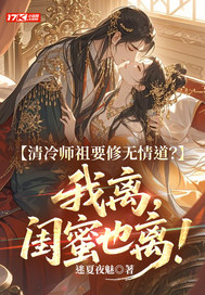 清冷师祖要修无情道?我离,闺蜜也离!全文免费阅读