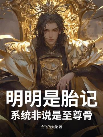 明明是胎记,系统非说是至尊骨全文免费阅读